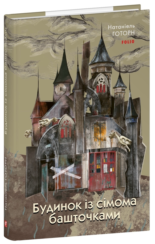 Бумажная книга «Будинок із сімома башточками», автор Натаниэль Хоторн - фото №1