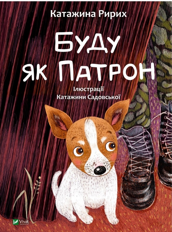 Бумажная книга «Буду як Патрон. "Тю!" — сказав їжачок (комплект із 2 книг)», авторов Катажина Ририх, Сашко Дерманский - фото №1