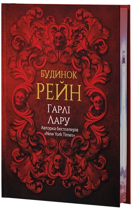 Бумажная книга «Будинок Рейн», автор Харли Ларю - фото №1