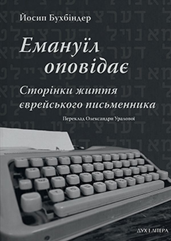 Емануїл оповідає. Сторінки життя єврейського письменника