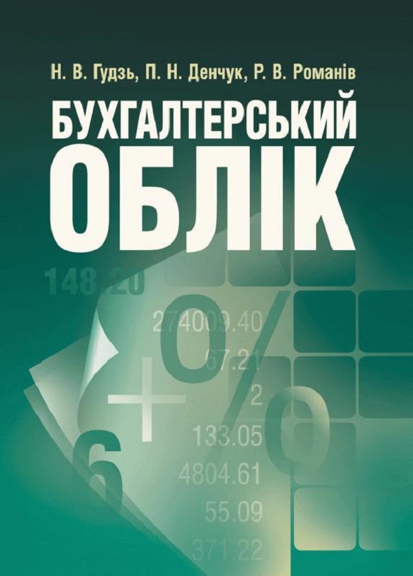 Паперова книга «Бухгалтерський облік. Навчальний посібник рекомендовано МОН України», авторів Н. Гудзь, П. Денчук, Р. Романів - фото №1
