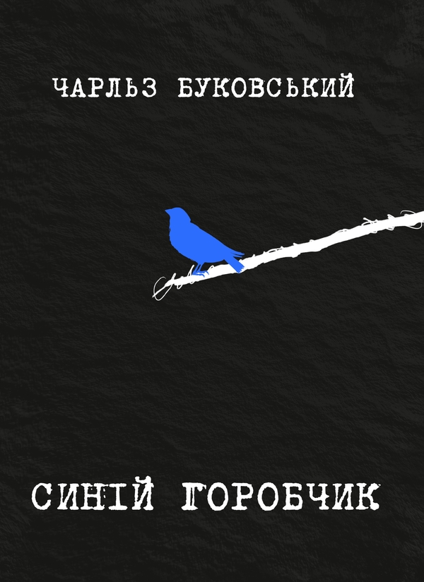 Электронная книга «Синій горобчик», автор Чарльз Буковски - фото №1