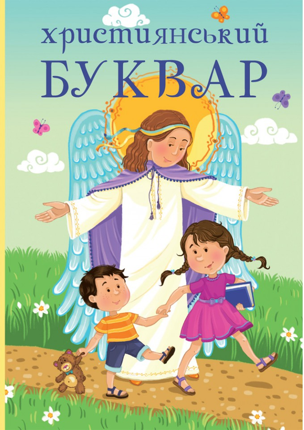 Паперова книга «Християнський буквар», авторів Ольга Жаровська, Жанна Горай - фото №1