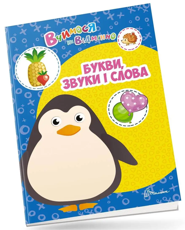 [object Object] «Вчимося на відмінно. Букви, звуки і слова» - фото №1