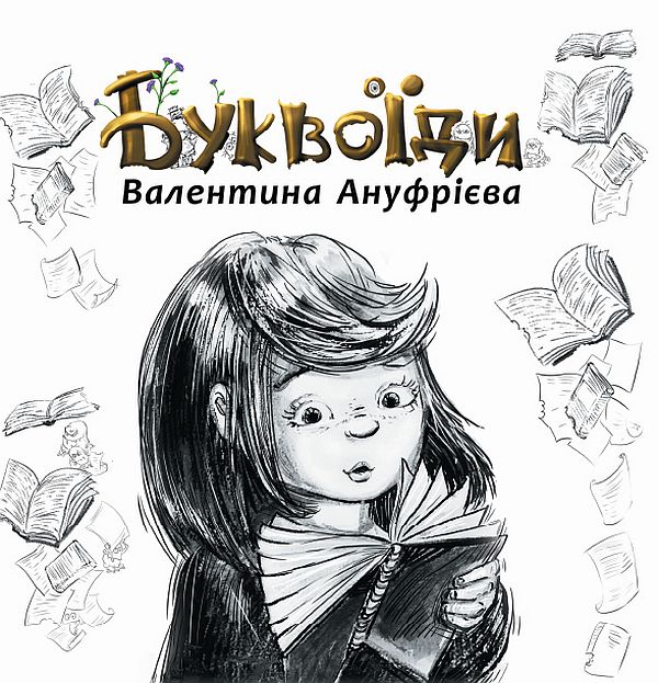 Бумажная книга «Буквоїди», автор Валентина Ануфриева - фото №1