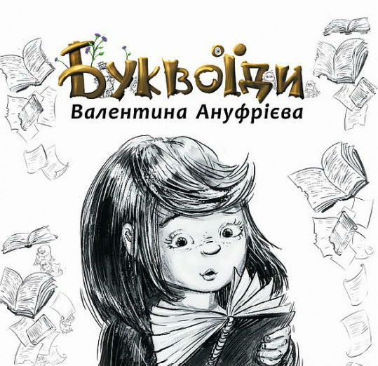 Паперова книга «Буквоїди», автор Валентина Ануфрієва - фото №1