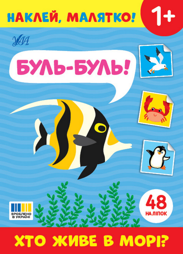 Наклей, малятко! Буль-буль! Хто живе в морі?