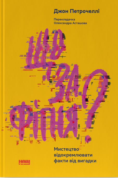 Паперова книга «Що за фігня? Мистецтво відокремлювати факти від вигадок», автор Джон В. Петрочеллі - фото №1