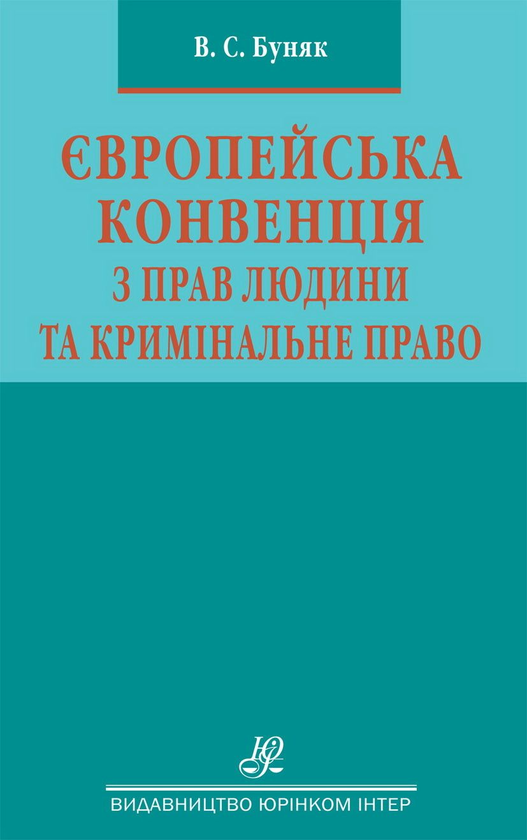 Книга Європейська конвенція з прав людини та кримінальне...