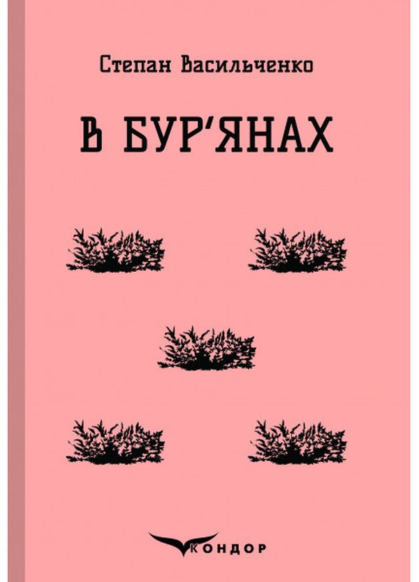 Бумажная книга «В бур'янах. Вибране», автор Степан Васильченко - фото №1