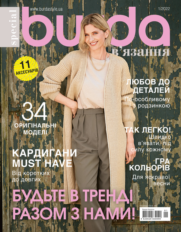 Burda В'язання. Журнал. Випуск №01, 2022