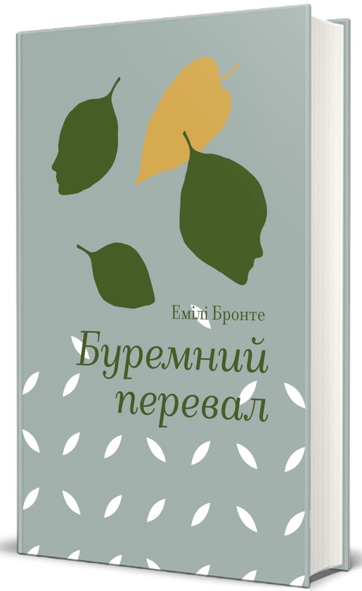 Бумажная книга «Буремний перевал», автор Эмили Бронте - фото №1