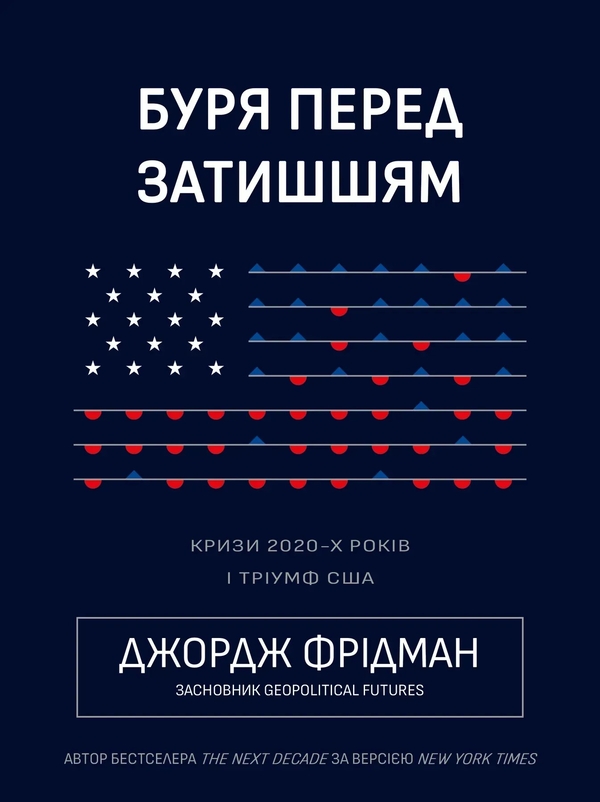 Буря перед затишшям. Кризи 2020-х і тріумф США