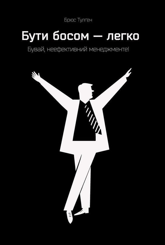 Бумажная книга «Бути босом — легко. Бувай, неефективний менеджменте!», автор Брюс Тулган - фото №1
