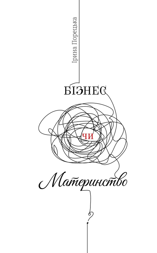 Бізнес чи материнство