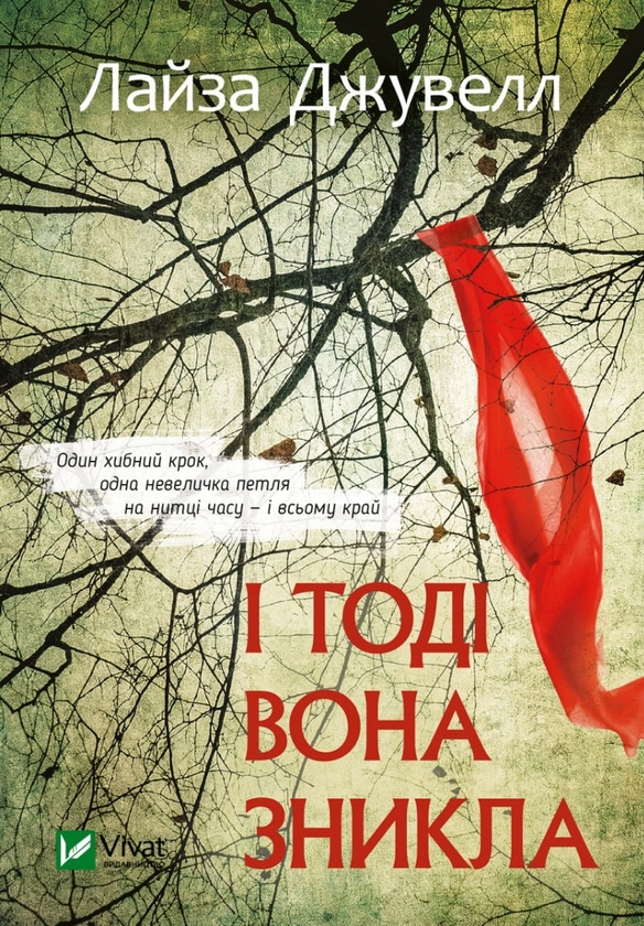 Бумажная книга «І тоді вона зникла», автор Лиса Джуэлл - фото №1