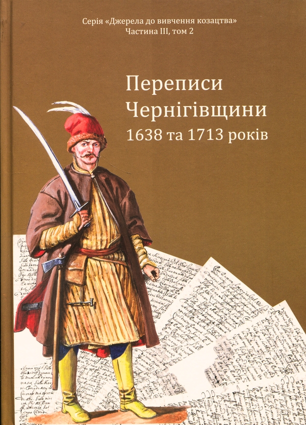 Бумажная книга «Переписи Чернігівщини 1638 та 1713 років», авторов Игорь Ситий, Сергей Горобец, Андрей Потьомкин / А, Петр Кулаковський - фото №1