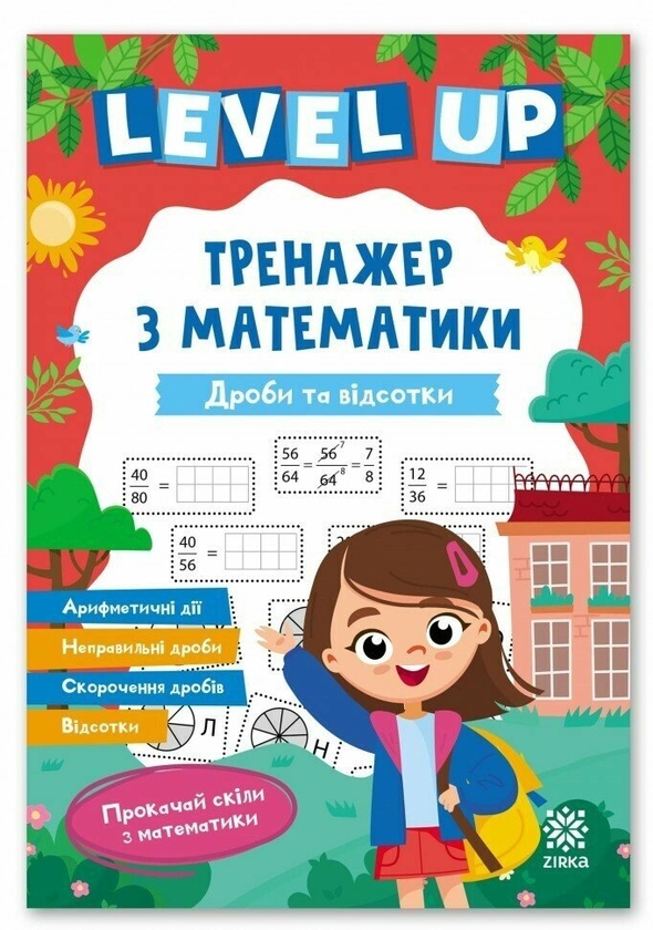 Паперова книга «Level up. Тренажер з математики. Дроби та відсотки» - фото №1