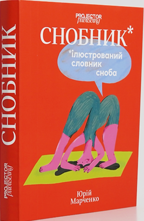 Бумажная книга «Снобник. Ілюстрований словник сноба», автор Юрий Марченко - фото №1