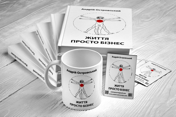 Паперова книга «Життя просто бізнес», автор Андрій Островський - фото №1