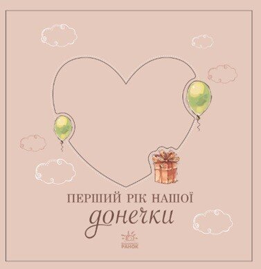 Бумажная книга «Альбом для немовлят. Перший рік нашої донечки» - фото №1