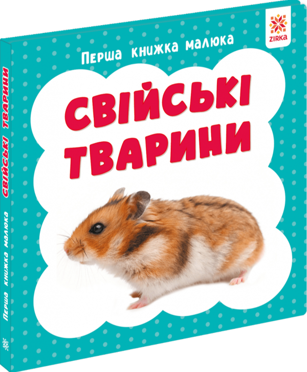 Бумажная книга «Перша книжка малюка. Свійські тварини» - фото №1