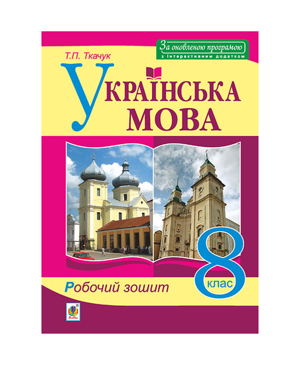 Бумажная книга «Українська мова. 8 клас. Робочий зошит», автор Тарас Ткачук - фото №1