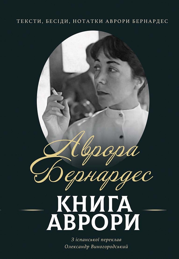 Бумажная книга «Книга Аврори. Тексти, бесіди, нотатки Аврори Бернардес», автор Аврора Бернардес - фото №1