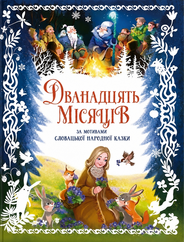 Бумажная книга «Дванадцять місяців», автор Геннадий Меламед - фото №1