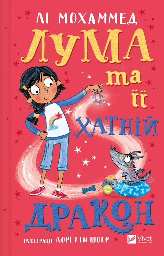 Бумажная книга «Лума та її хатній дракон», автор Ли Мохаммед - фото №1