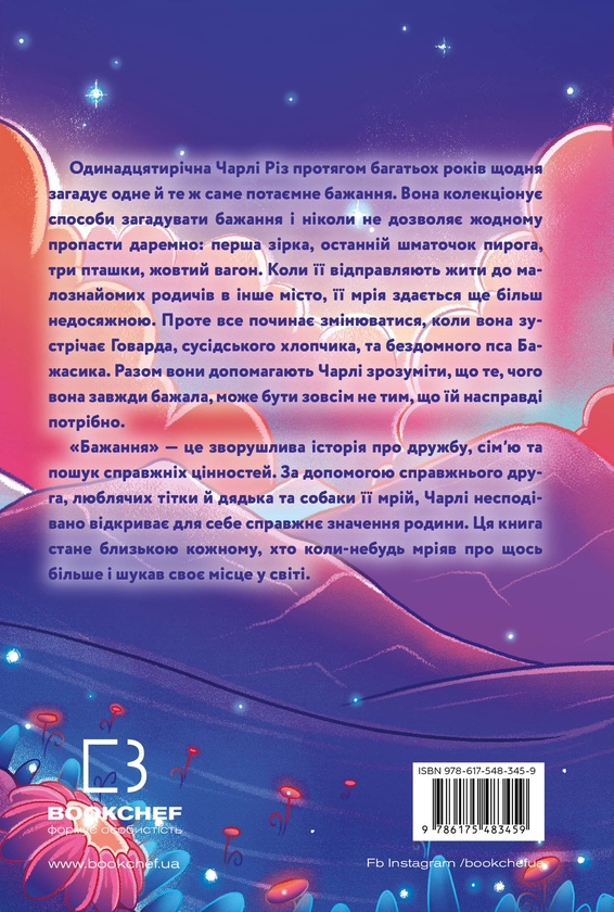 Бумажная книга «Бажання», автор Барбара О'Коннор - фото №1