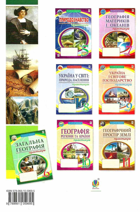 Бумажная книга «Загальна географія. 6 клас. Практикум», автор Николай Пугач - фото №1