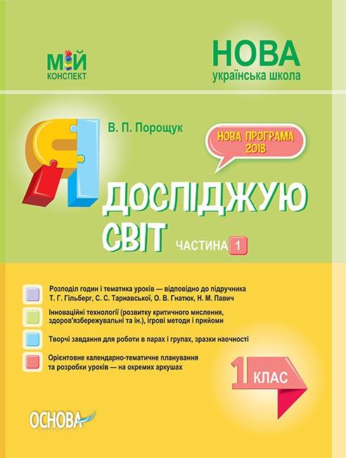 [object Object] «Я досліджую світ. 1 клас. Частина 1 (за підручником Т. Г. Гільберг, С. С. Тарнавської, О. В. Гнатюк, Н. М. Павич) », автор Валентина Порощук - фото №1