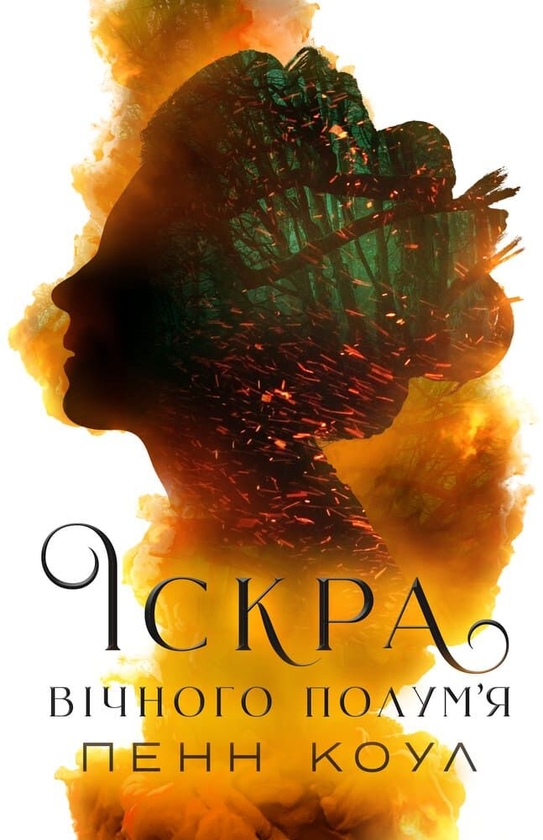 Бумажная книга «Іскра вічного полум'я», автор Пенн Коул - фото №1