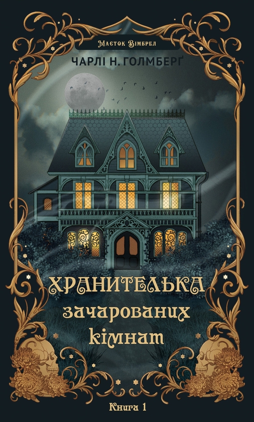 Бумажная книга «Маєток Вімбрел. Книга 1. Хранителька зачарованих кімнат», автор Чарли Н. Холмберг - фото №1