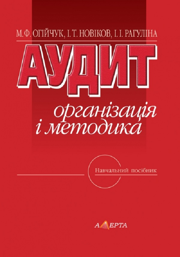 Книга Аудит: організація і методика. Навчальний посібник