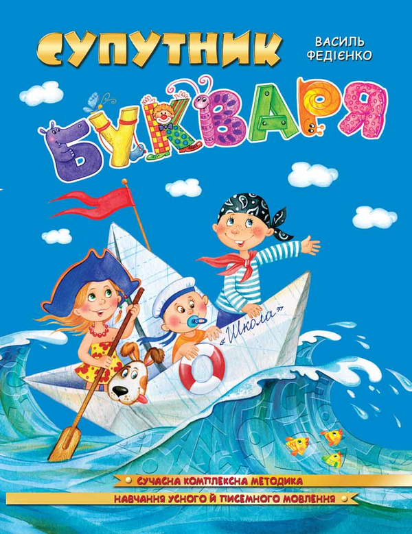 Паперова книга «Супутник Букваря» - фото №1