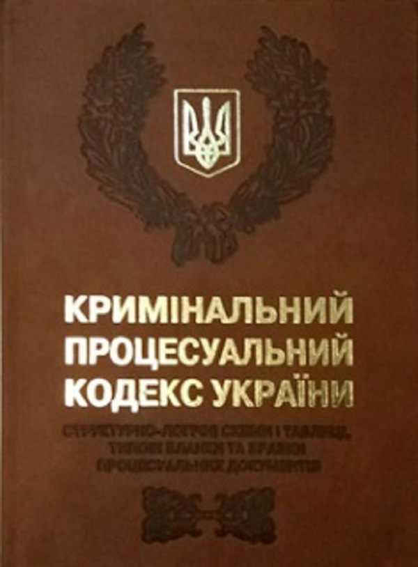 Бумажная книга «Кримінальний процесуальний кодекс України. Cтруктурно-логічні схеми і таблиці, типові бланки та зразки процесуальних документів», авторов Е. Блажевский, Р. Андреев - фото №1