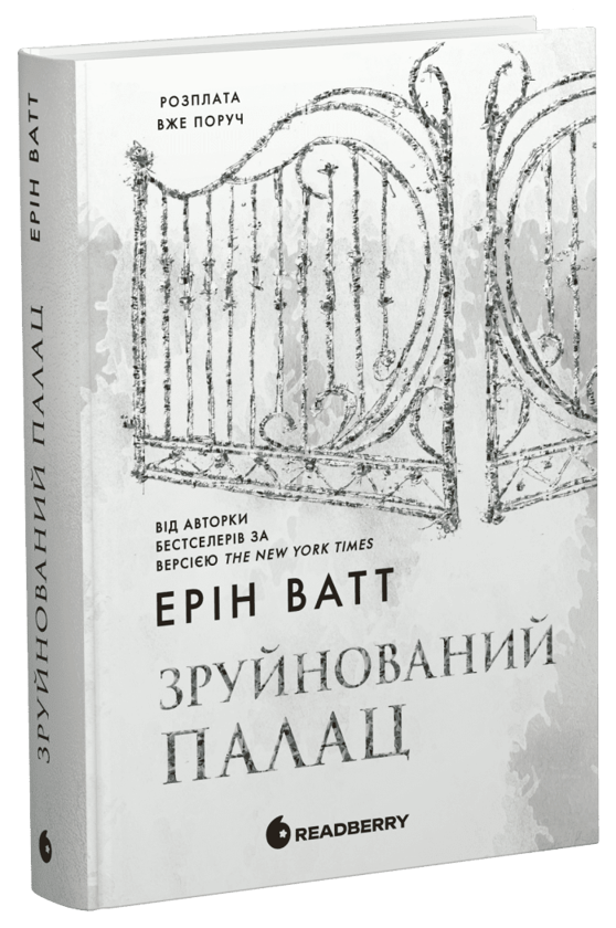 Родина Роялів. Книга 3. Зруйнований палац