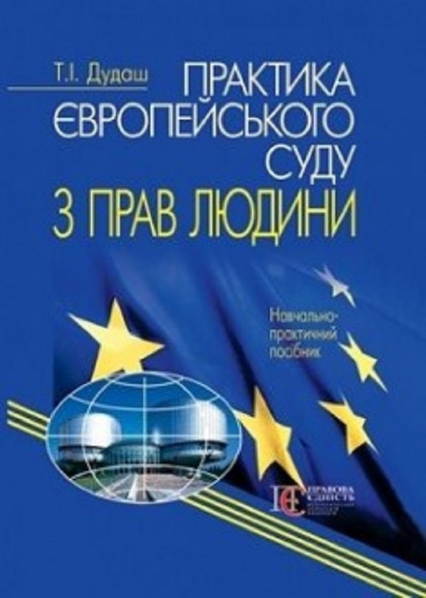 Книга Практика Європейського суду з прав людини. Навчальний...