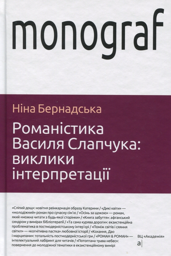 Книга Романістика Василя Слапчука. Виклики інтерпретації