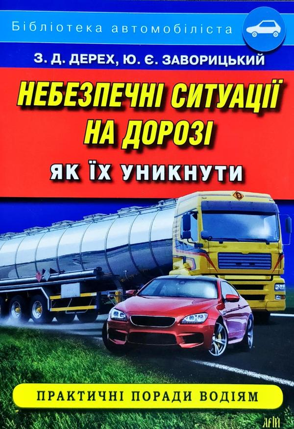 [object Object] «Небезпечні ситуації на дорозі. Як їх уникнути», авторов Зиновий Дерех, Юрий Заворицкий - фото №1