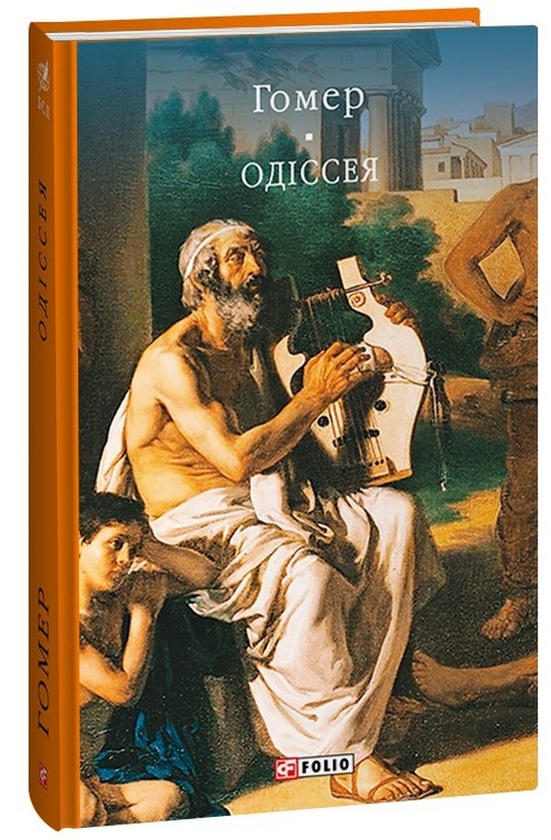 Бумажная книга «Одіссея», автор Гомер - фото №1