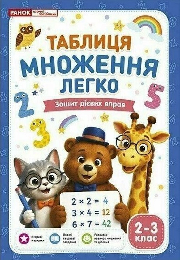 Paper book «Multiplication Tables Made Easy. Workbook of Practical Exercises. Years 2–3» - фото №1