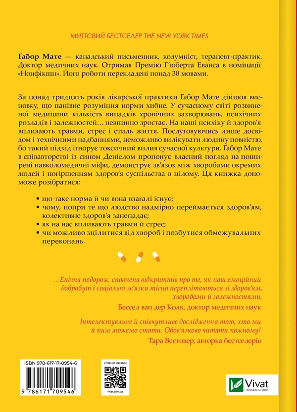 Бумажная книга «Міф про норму », авторов Габор Матэ, Дэниел Мате - фото №1