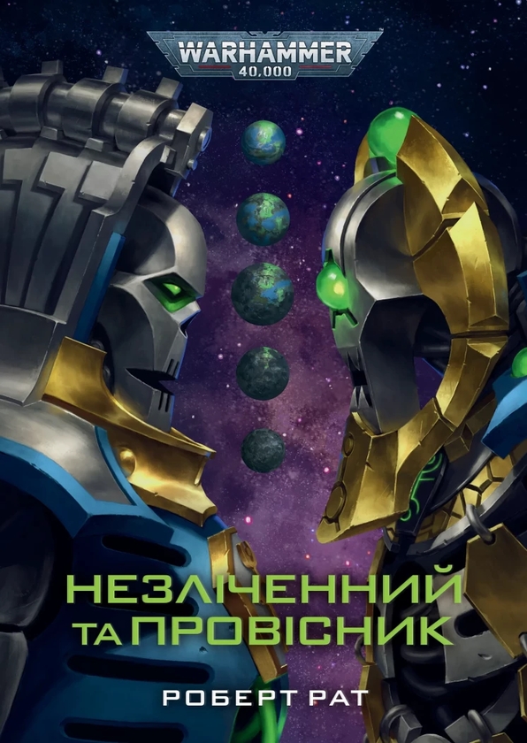 Бумажная книга «Незліченний та Провісник», автор Роберт Рат - фото №1