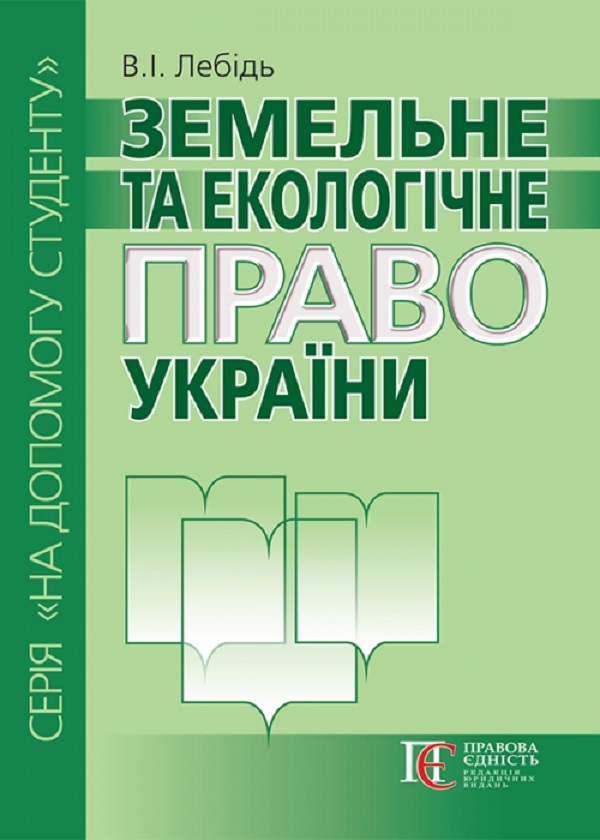 Бумажная книга «Земельне та екологічне право України. Посібник», автор В. Лебедь - фото №1