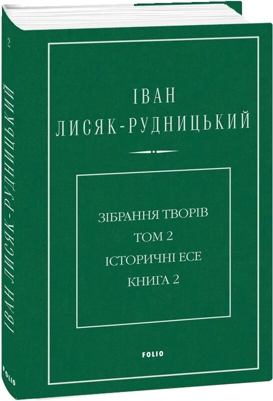 Бумажная книга «Зібрання творів у 4-х томах. Том 2. Історичні есе. Книга 2», автор Иван Лисяк-Рудницкий - фото №1