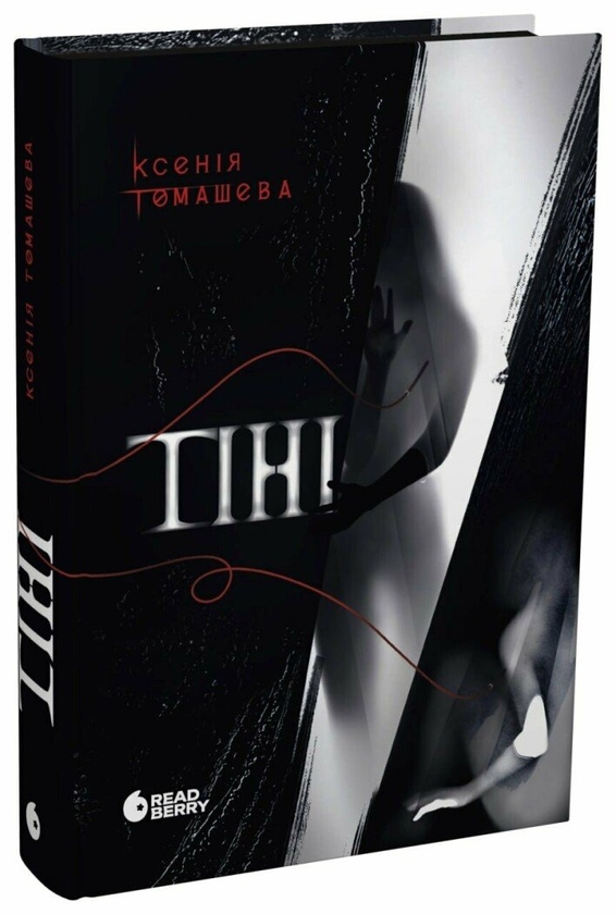 Бумажная книга «Тіні», автор Ксения Томашева - фото №1