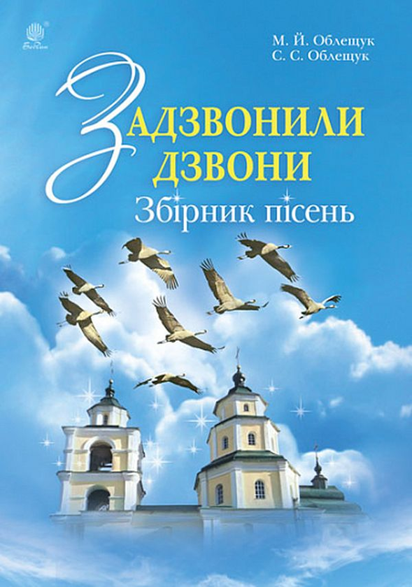 Бумажная книга «Задзвонили дзвони. Збірник дитячих пісень», авторов Михаил Облещук, Стефания Облещук - фото №1